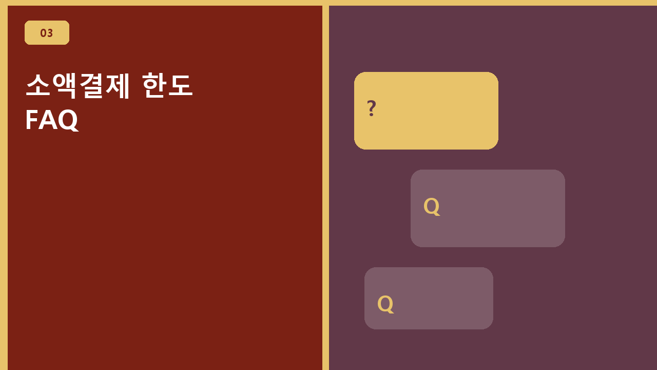 소액결제 한도 FAQ